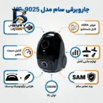 جاروبرقی ۲۰۰۰ وات سام مدل VC-۹۰۲۵ اصل