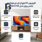 تلویزیون ۶۵ اینچ ال ای دی هوشمند ایکس ویژن مدل ۶۵XCU۷۰۰ اصل