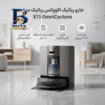 جارو رباتیک اکووکس مدل X۱۱ OmniCyclone اصل