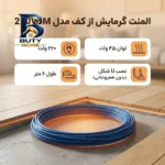 المنت گرمایش از کف مدل ۲۲۰V۶M اصل