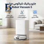 جارو رباتیک شیائومی مدل Robot Vacuum 5