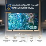 تلویزیون ۵۵ اینچ اولد هوشمند سام مدل QA۵۵Q۶۰DMHCHD اصل