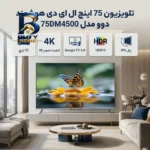 تلویزیون ۷۵ اینچ ال ای دی هوشمند دوو مدل ۷۵DM۴۵۰۰ اصل