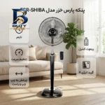 پنکه پارس خزر مدل FSR-SHIBA با قابلیت تنظیم سرعت