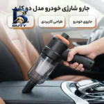 جاروشارژی خودرو دو کاره با طراحی کاربردی و مکش قوی