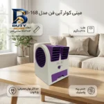مینی کولر آبی فن مدل HB-۱۶۸ اصل
