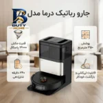 جارو رباتیک درما مدل x۷۰ اصل
