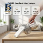 جارو شارژی دستی بلک اند دکر مدل PV۱۴۲۰ با توان مکش ۲۸ ایر وات، ظرفیت مخزن ۰.۴۴ لیتر و ولتاژ باتری ۱۴.۴ ولت، وزن ۱.۳ کیلوگرم شارژ سریع در ۴ دقیقه اصل