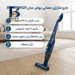 جارو شارژی عصایی بوش مدل BCHF۲MX۲۰ با باتری ۲۰ ولت لیتیومی، مدت کارکرد تا ۴۴ دقیقه، فناوری Easy Clean System، برس Electro برای سطوح مختلف، نازل منعطف، فیلتر قابل شستشو و دو سطح قدرت اصل