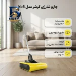 جارو شارژی عصایی کرشر مدل KB۵ با باتری لیتیوم یونی، مخزن کشویی ۳۷۰ میلی لیتری، نشانگر شارژ و دسته قابل انعطاف اصل