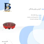 کرسی برقی رشکان مدل RA-۶۰۰ W اصل