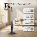 جارو شارژی عصایی سوپر کاسا مدل CA-۴۲۰ با موتور ۸۰۰ وات و باتری لیتیوم-یونی اصل