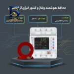محافظ هوشمند ولتاژ جریان و کنتور انرژی مصرفی ۱۰۰ آمپر آر ام شیبی مدل 3PNB