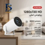 ویدئو پروژکتور مدل HY۳۰۰ PRO با رزولوشن ۱۲۸۰x۷۲۰|HD اصل