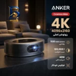 ویدئو پروژکتور انکر مدل Cosmos Max با رزولوشن ۴۰۹۶x۲۱۶۰|۴K اصل