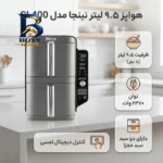 هواپز ۹.۵ لیتر نینجا مدل SL۴۰۰ اصل