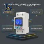 محافظ ولتاژ جریان آر ام شیبی مدل WTDZW-۶۳A/N۲ اصل