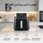 هواپز ۶.۲ لیتر نینجا مدل AF۱۸۰ اصل