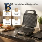 ساندویچ ساز گوسونیک مدل GSM-۷۰۶ اصل