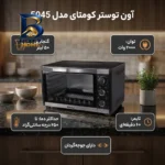 آون توستر 50 لیتری کومتای مدل 5045