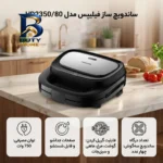 ساندویچ ساز فیلیپس مدل HD۲۳۵۰/۸۰ اصل