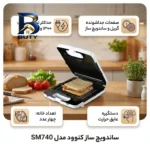 ساندویچ ساز کنوود مدل SM۷۴۰ اصل