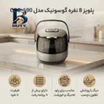 پلوپز ۸ نفره گوسونیک مدل GRC-۶۹۰ اصل