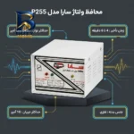 محافظ ولتاژ سارا مدل P۲۵۵ مخصوص یخچال اصل