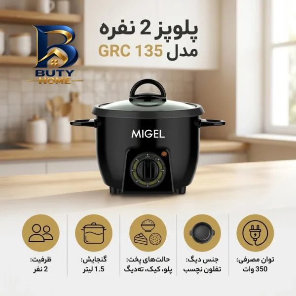 پلوپز ۲ نفره میگل مدل GRC ۱۳۵ اصل