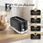 توستر 2 اسلایس میگل مدل GTO 122 CHINESE
