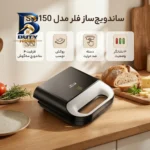 ساندویچ ساز فلر مدل SM۱۵۰ اصل