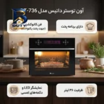آون توستر داتیس مدل DT-۷۳۶ اصل