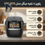 پلوپز میگل 8 نفره مدل GRC 870