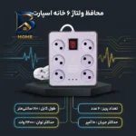 محافظ ولتاژ برق اسپارت مدل ۶ خانه
