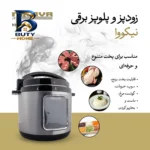 زودپز برقی ۶ لیتری نیکووا مدل NEPC-۶LTP اصل