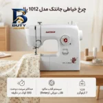 چرخ خیاطی جانتک مدل 1012 پلاس با قابلیت های ویژه
