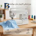 چرخ خیاطی کاچیران مدل نیولایف 1139D با کیفیت