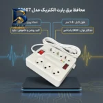 محافظ برق پارت الکتریک مدل 20607 با کیفیت عالی