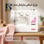 چرخ خیاطی مارشال مدل 730E با طراحی زیبا
