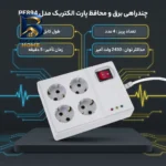 چندراهی برق و محافظ پارت الکتریک مدل PE۸۹۴ اصل