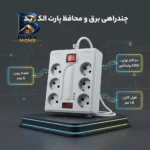 چند راهی برق و محافظ پارت الکتریک مدل 20607