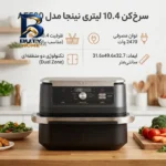 سرخ کن ۱۰.۴ لیتری نینجا مدل AF۵۰۰ اصل