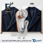 پرزگیر لباس برقی تکنودی مدل TD-۹۸۳۰ اصل