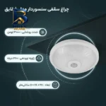 چراغ سقفی سنسور دار مدل شقایق با طراحی زیبا