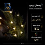 ریسه ال ای دی کد Christmas Light با طول 5 متر