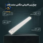 چراغ زیر کابینتی مدل مگنتی با طرح سنسوردار