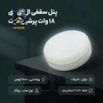 پنل ال ای دی سقفی ۱۸ وات پرشین لایت ایران مدل فول روکار