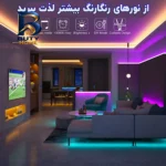 ریسه ال ای دی مدل As plus RGB۴۴ key طول ۵ متر اصل