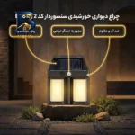 چراغ دیواری خورشیدی مدل سنسوردار کد BK۶۱۸-۲ اصل