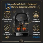 اسپرسو ساز خانگی ۰.۸ لیتری فیلیپس مدل Lor Barista Sublime LM۹۰۱۲، تمام اتوماتیک با مصرف کپسول قهوه، مناسب تهیه اسپرسو، ریسترتو، لانگو و امریکانو، دارای دو عدد نازل قهوه اصل